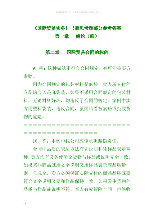 吴国新国际贸易实务书后练习参考答案