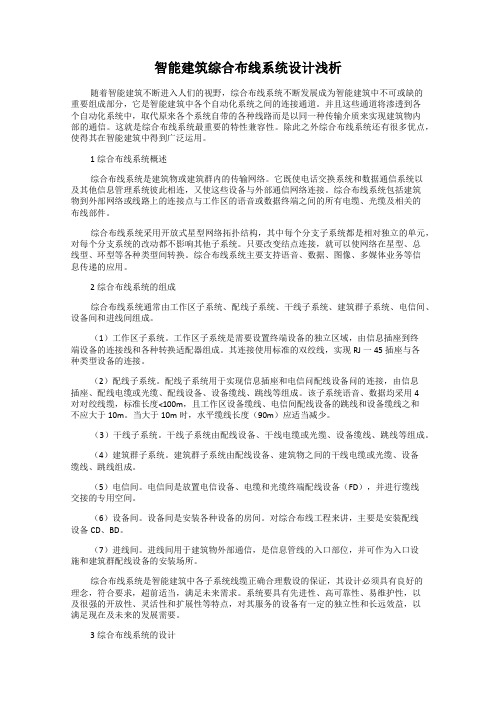 智能建筑综合布线系统设计浅析