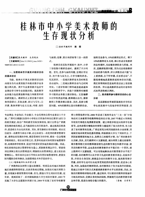 桂林市中小学美术教师的生存现状分析