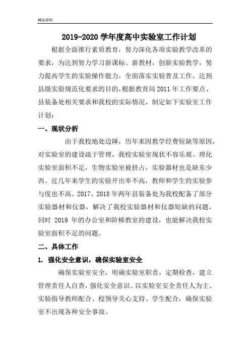2019-2020学年度高中实验室工作计划