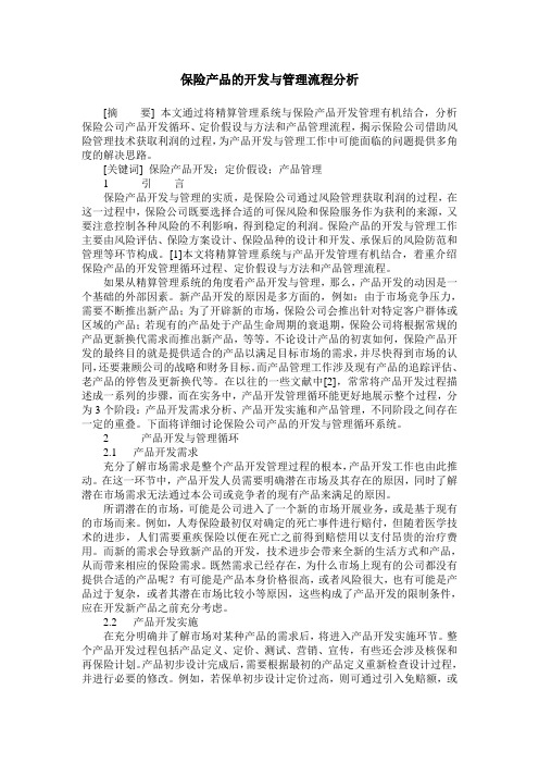 保险产品的开发与管理流程分析