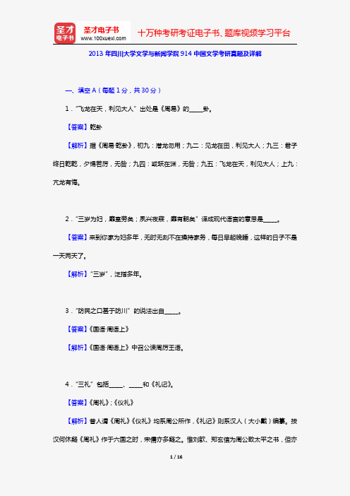 2013年四川大学文学与新闻学院914中国文学考研真题及详解【圣才出品】