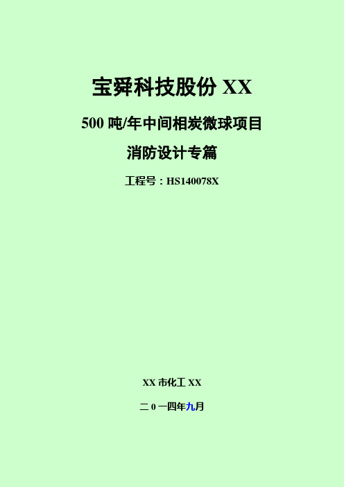 宝舜科技中间相炭微球项目消防专篇