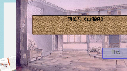 七年级语文下册(人教版)阿长与山海经 (3)ppt课件