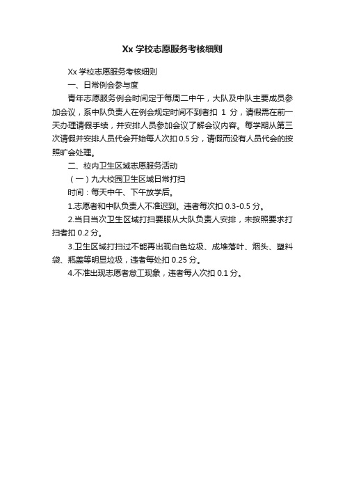 Xx学校志愿服务考核细则