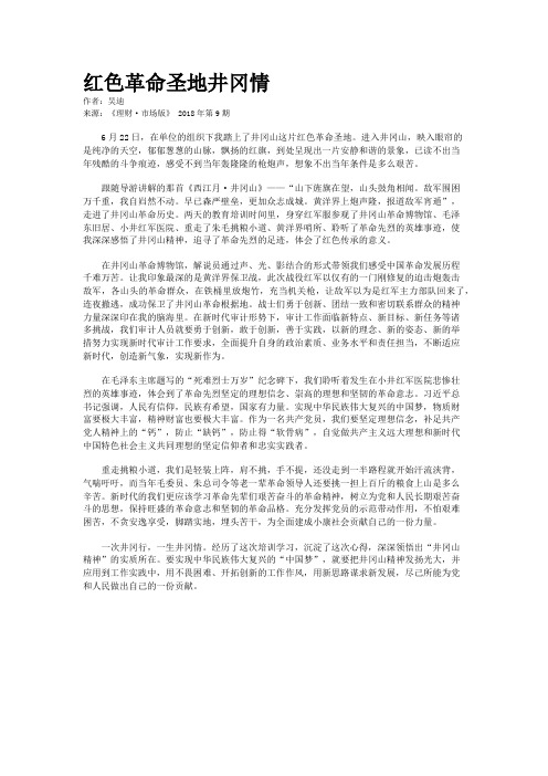 红色革命圣地井冈情