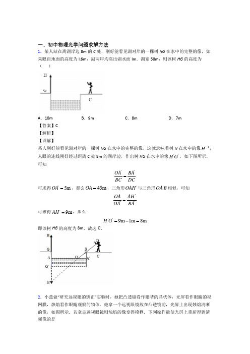 中考物理光学问题求解方法(大题培优)含答案解析