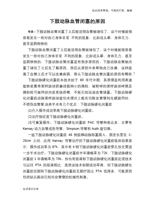 下肢动脉血管闭塞的原因