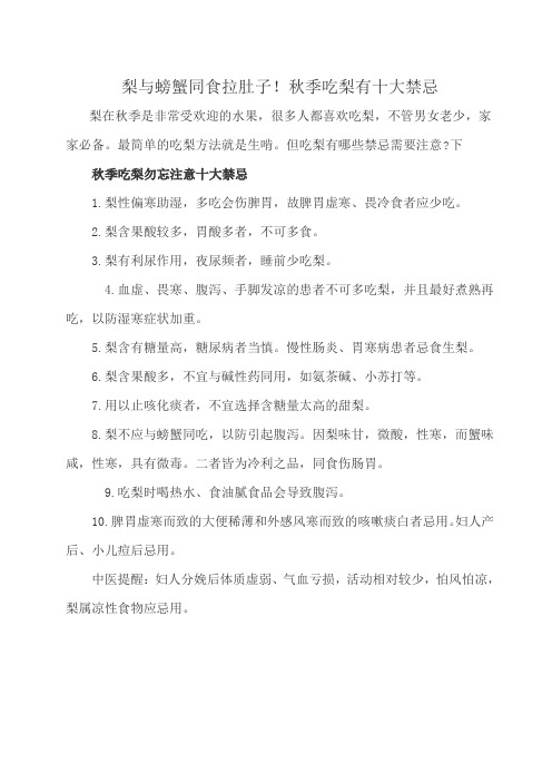 梨与螃蟹同食拉肚子!秋季吃梨有十大禁忌