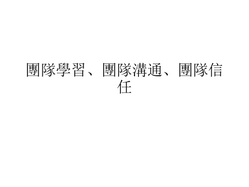 团队学习团队沟通团队信任.pptx