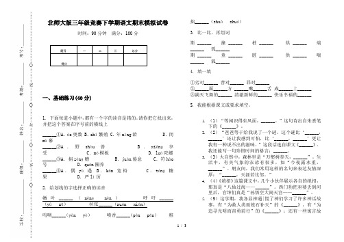 北师大版三年级竞赛下学期语文期末模拟试卷