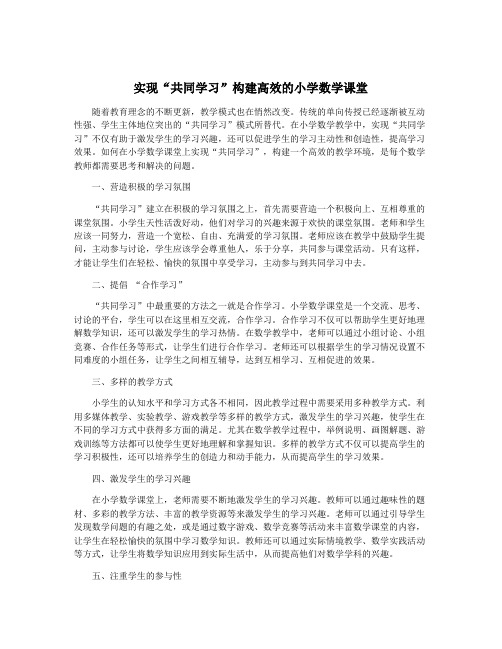 实现“共同学习”构建高效的小学数学课堂
