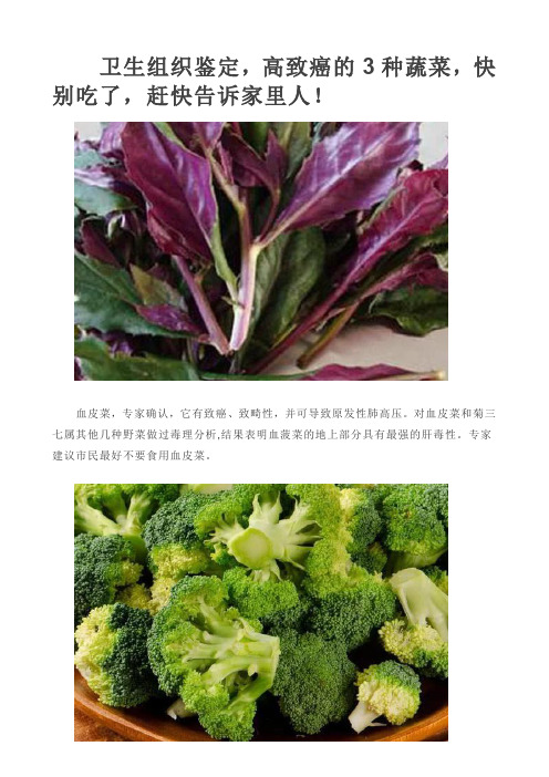 卫生组织鉴定,高致癌的3种蔬菜,快别吃了,赶快告诉家里人!