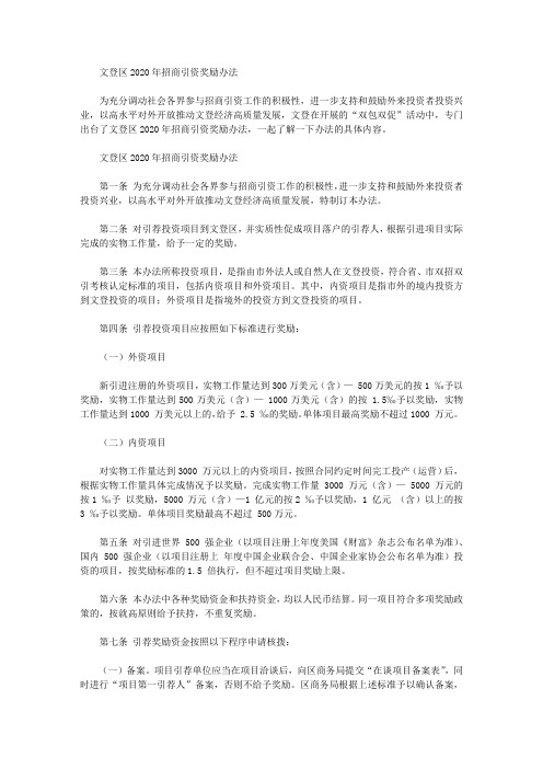 文登区2020年招商引资奖励办法