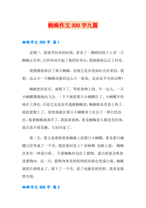 蜘蛛作文300字九篇
