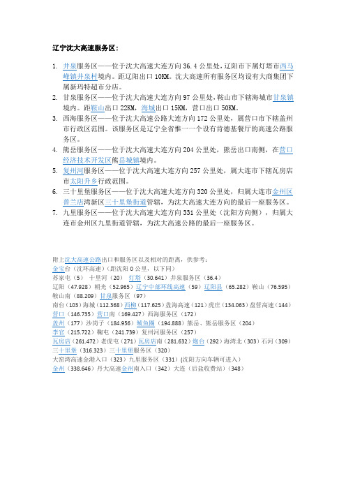 辽宁沈大高速服务区