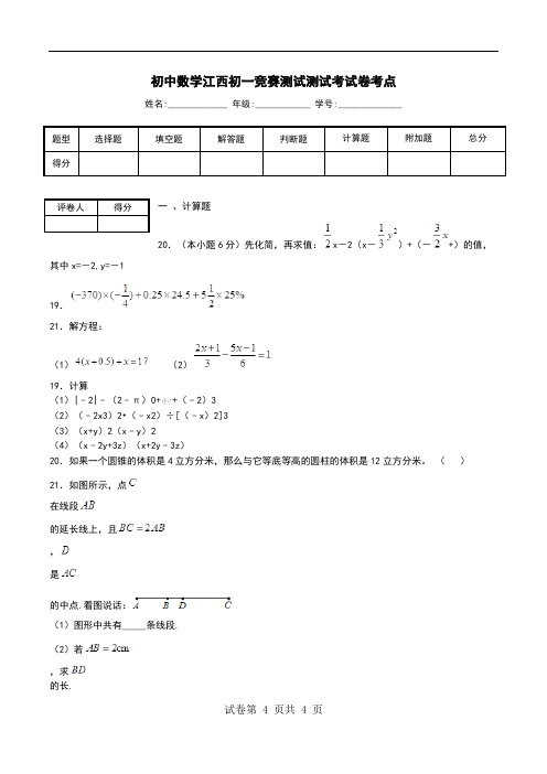 初中数学江西初一竞赛测试测试考试卷考点.doc