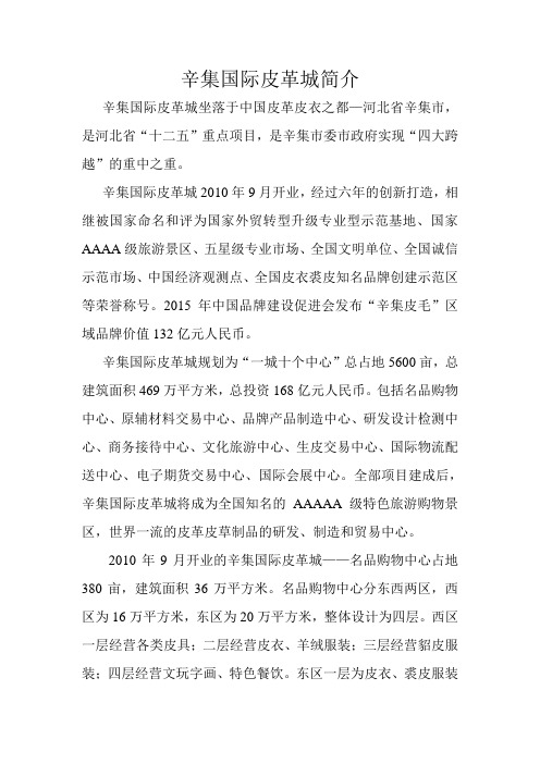 辛集国际皮革城旅游景区简介