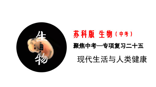 专题25 现代生活与人类健康(课件)中考生物一轮复习(苏科版)