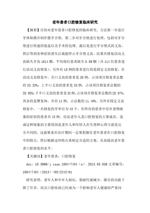 老年患者口腔修复临床研究论文