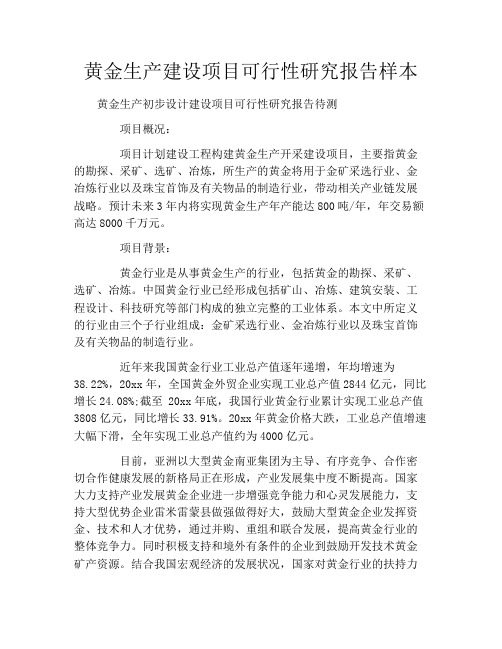 黄金生产建设项目可行性研究报告样本