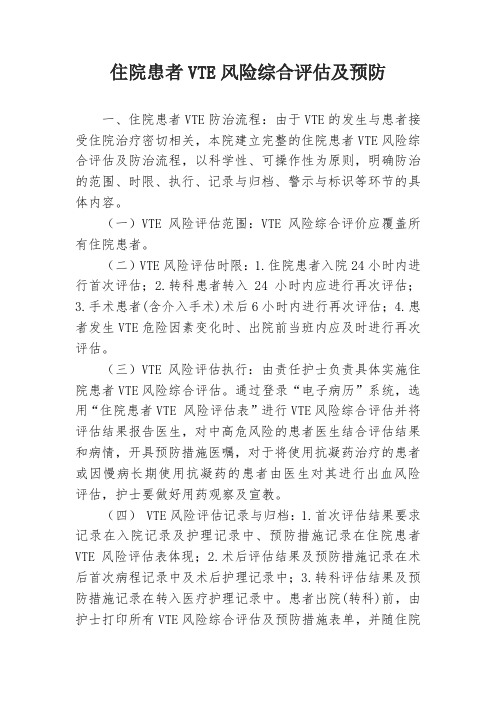 住院患者VTE综合评估及防治流程图