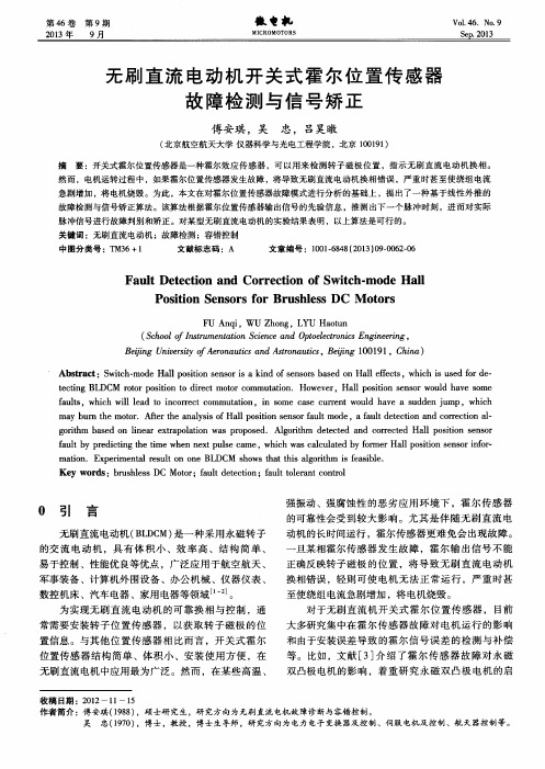 无刷直流电动机开关式霍尔位置传感器故障检测与信号矫正