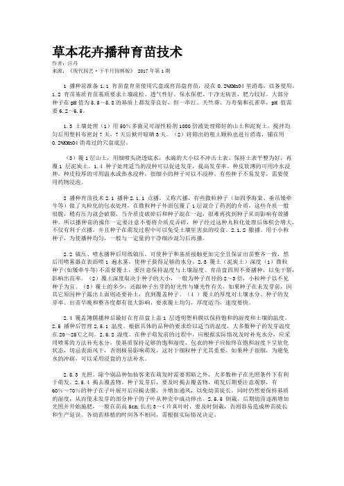 草本花卉播种育苗技术