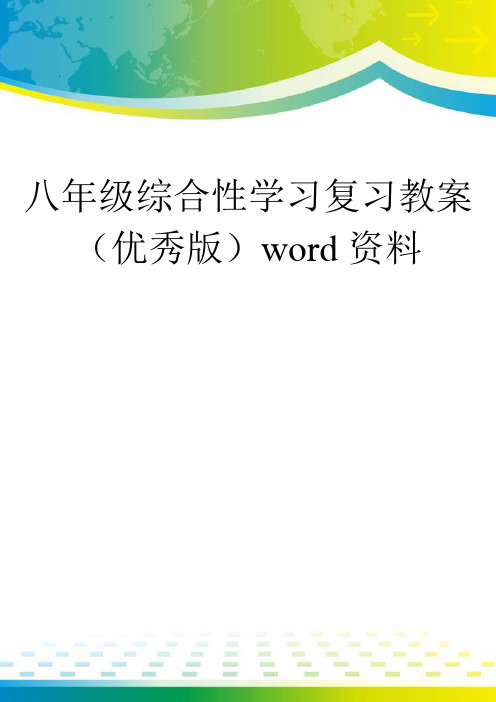 八年级综合性学习复习教案(优秀版)word资料