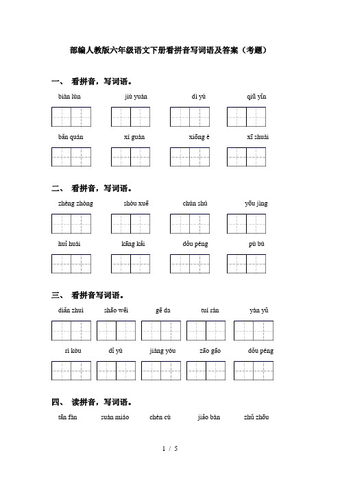 部编人教版六年级语文下册看拼音写词语及答案(考题)