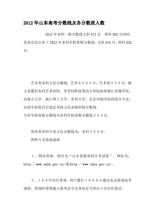 2012年山东高考分数线及各分数段人数