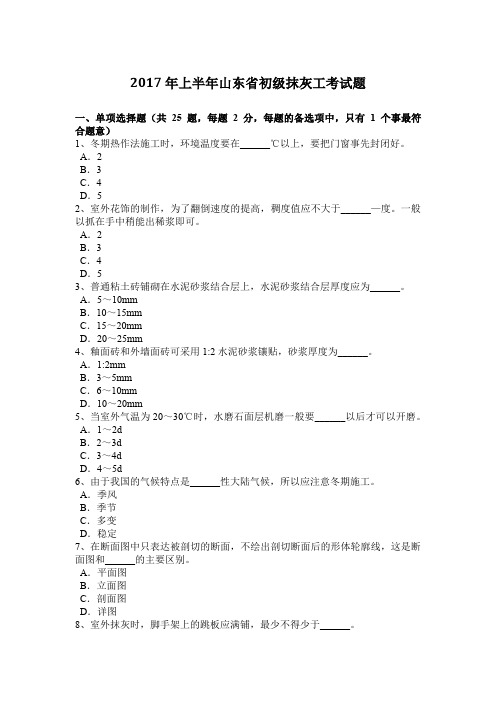 2017年上半年山东省初级抹灰工考试题
