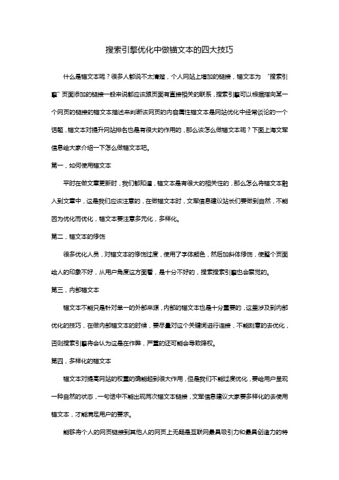 搜索引擎优化中做锚文本的四大技巧