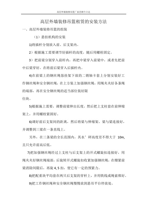 高层外墙装修吊篮租赁的安装方法