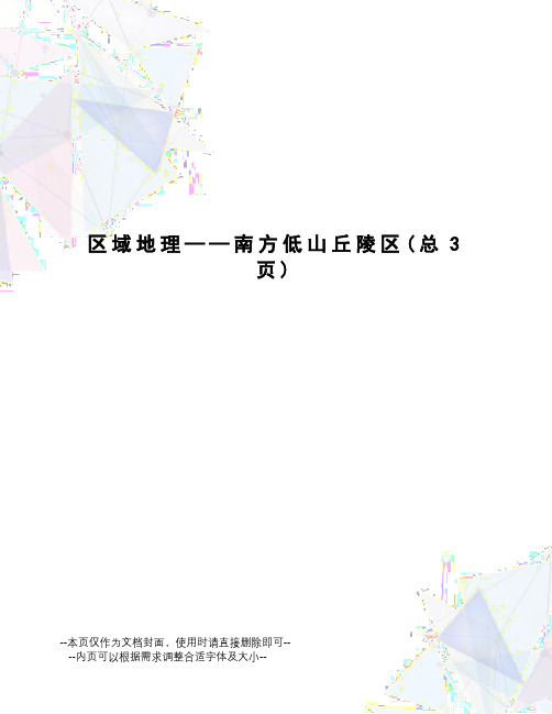 区域地理——南方低山丘陵区