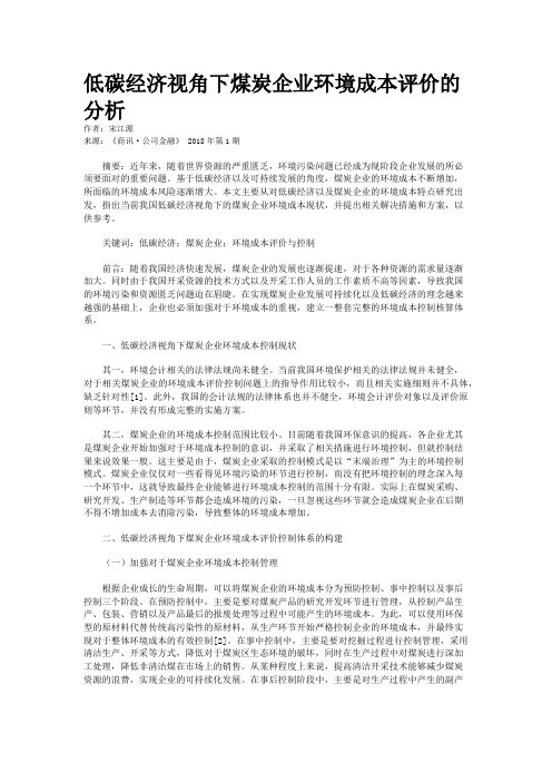 低碳经济视角下煤炭企业环境成本评价的分析