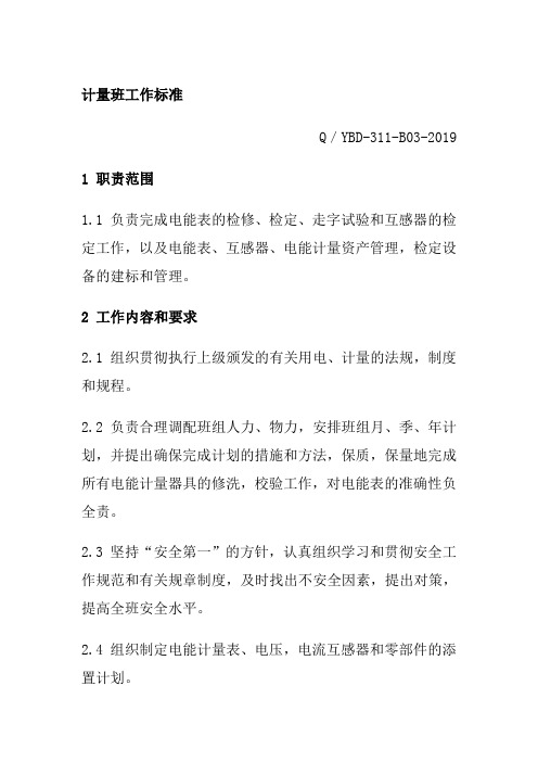 计量班工作标准