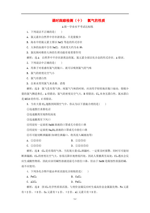 高中化学 课时跟踪检测(十)氯气的性质(含解析)新人教版必修第一册
