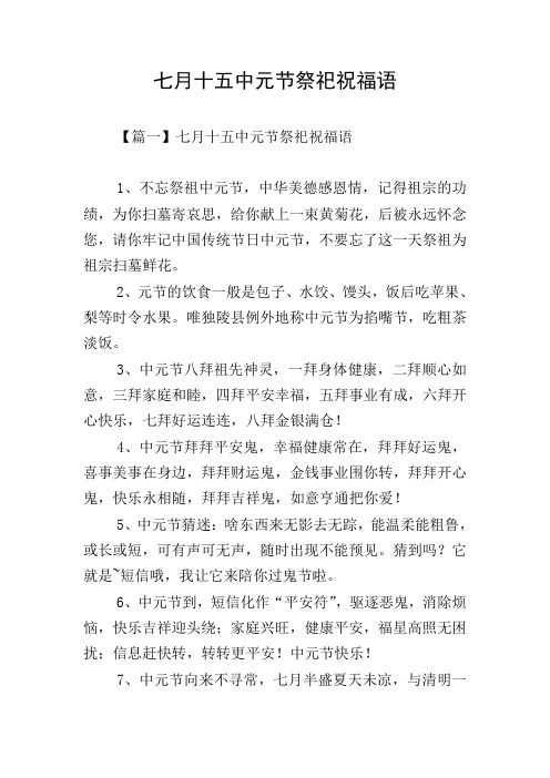 七月十五中元节祭祀祝福语