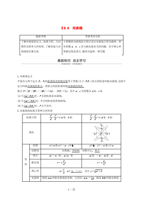 (浙江专用)2020版高考数学新增分大一轮复习 第九章 平面解析几何 9.6 双曲线讲义(含解析)