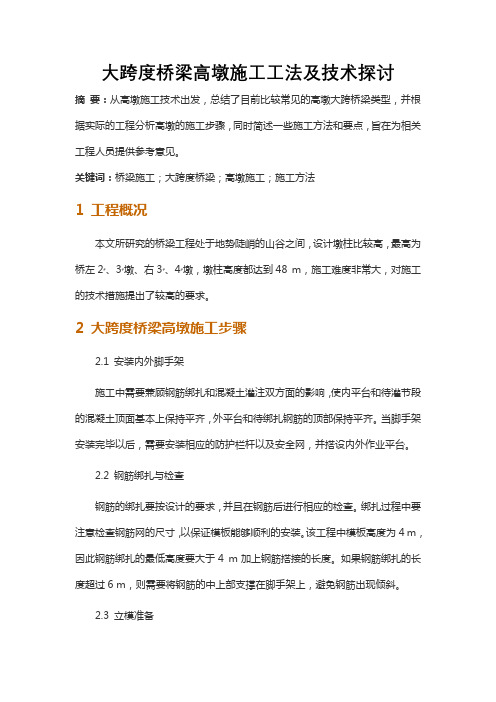大跨度桥梁高墩施工工法及技术探讨
