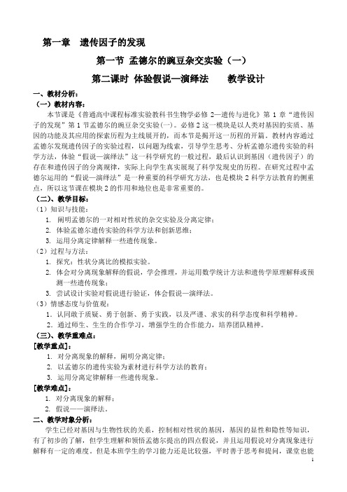 第一章遗传因子的发现