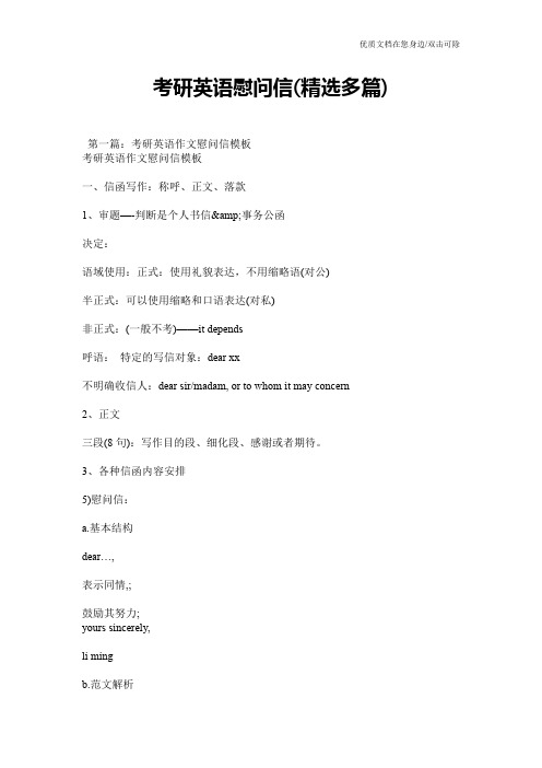 考研英语慰问信(精选多篇)