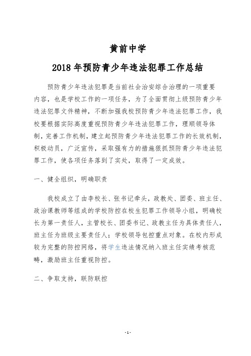 2018年预防青少年违法犯罪工作总结