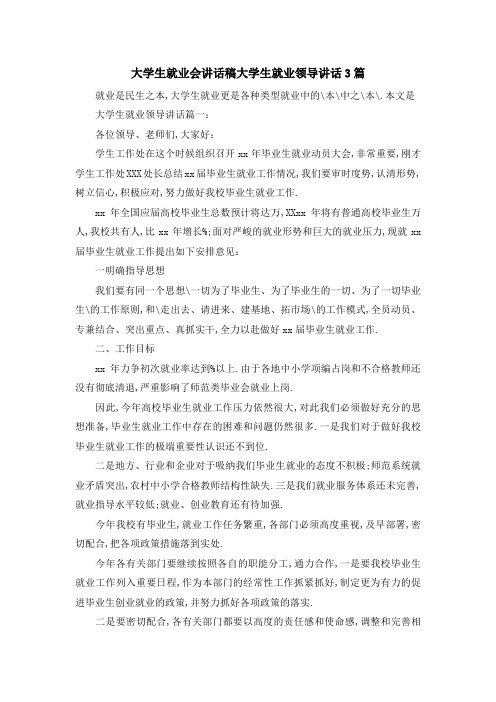 大学生就业会讲话稿 大学生就业领导讲话3篇 精品