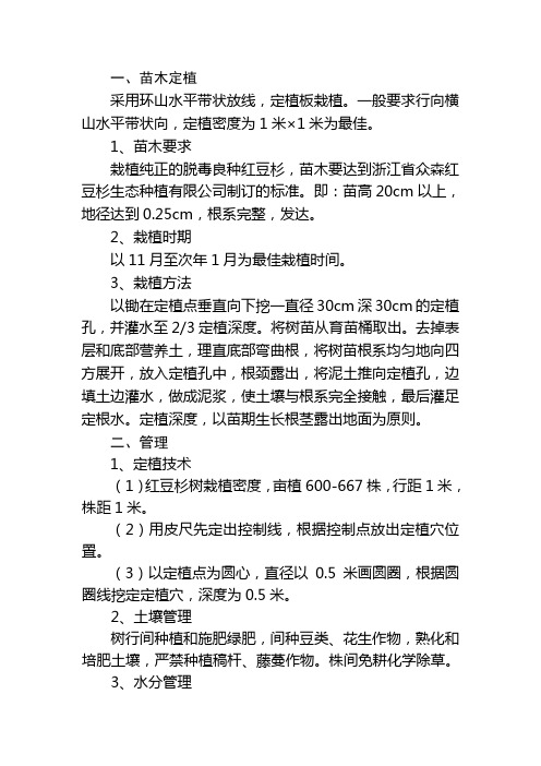 红豆杉生产种植技术