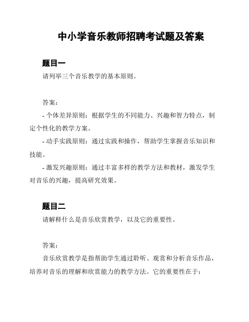 中小学音乐教师招聘考试题及答案