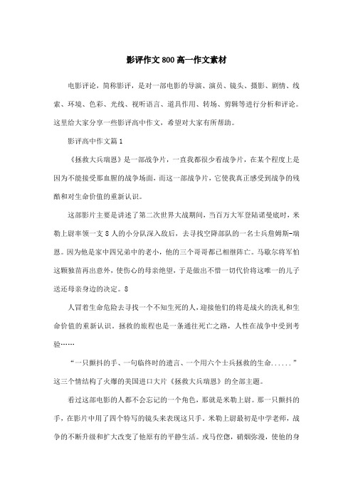 影评作文800高一作文素材