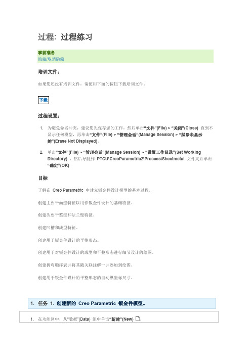 01Creo Parametric 钣金件设计过程简介_exec