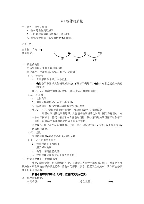苏科版初中物理八下6.1《物体的质量》WORD教案1